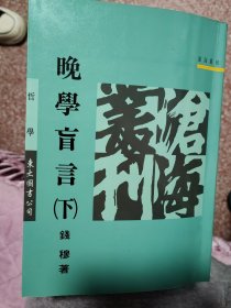 晚学盲言 下