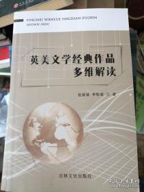 英美文学经典作品多维解读.