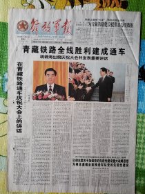 解放军报，彩色印刷，2006年7月2日，青藏铁路全线胜利建成通车。1-4版全。存放在1-2层。