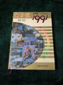 1991年电子报合订本【精装】