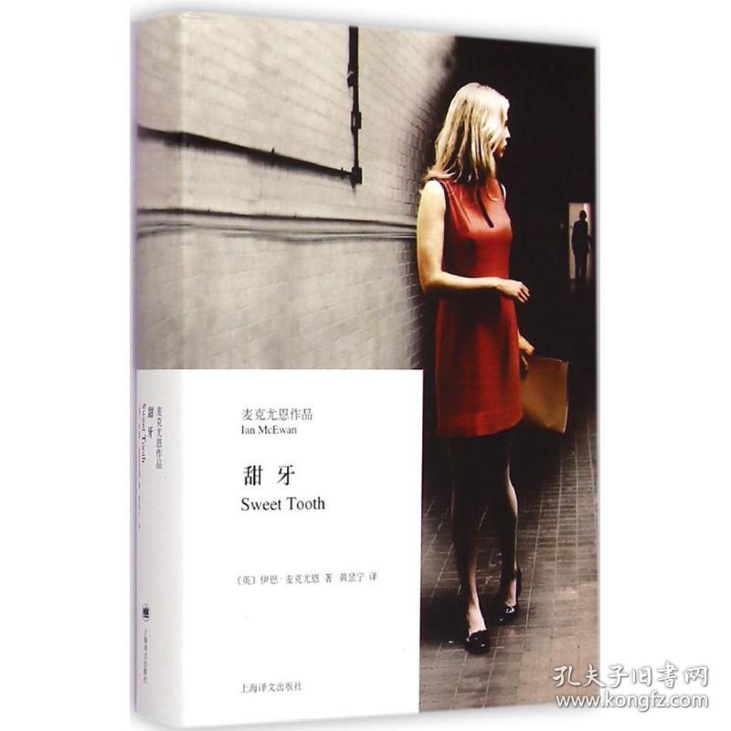 正版 甜牙 (英)伊恩·麦克尤恩(Ian McEwan) 著;黄昱宁 译 9787532768318