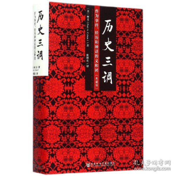 历史三调：作为事件、经历和神话的义和团（典藏版）