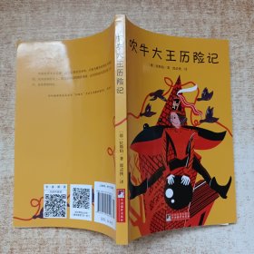 吹牛大王历险记/世界名著典藏（名家全译本 外国文学畅销书）