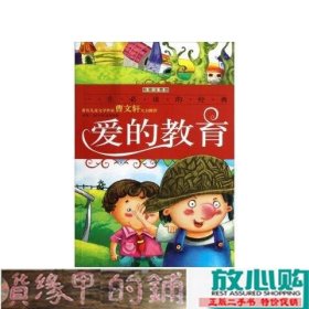 爱的教育:彩图注音版