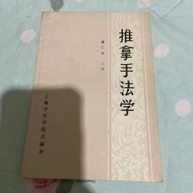 推拿手法学