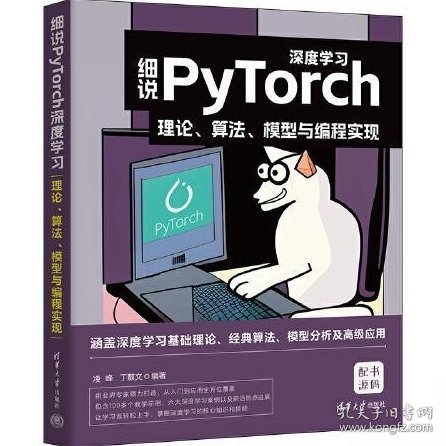 细说PyTorch深度学习：理论、算法、模型与编程实现