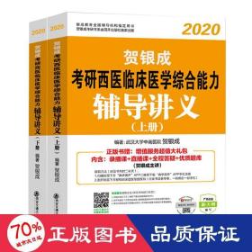 金榜图书 研西医临床医学综合能力辅导讲义 纪念版 2020(2册) 西医考试 贺银成  新华正版