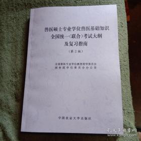 兽医硕士专业学位兽医基础知识全国统一（联合）考试大纲及复习指南 (第2版)