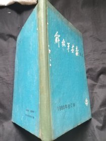 解放军画报通讯.1980年合订本