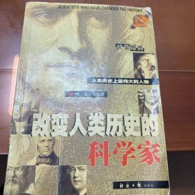 改变人类历史的科学家