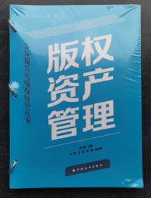 《版权资产管理》塑封未拆z(文化媒介与版权经纪丛书)