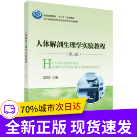 人体解剖生理学实验教程（第三版）
