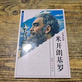 藝術(shù)巨匠 米開朗基羅