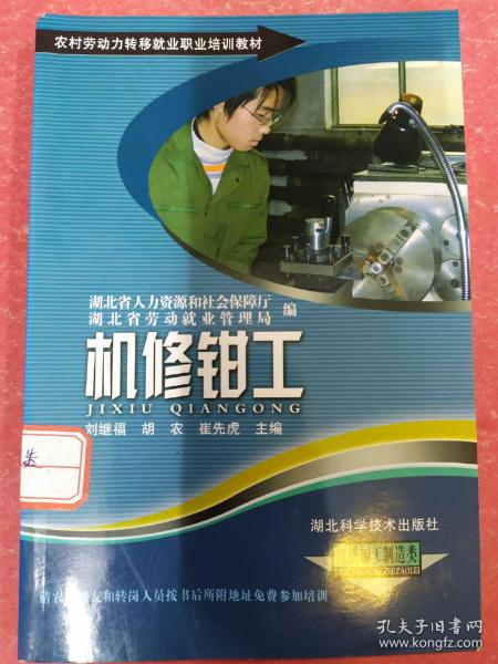 农村劳动力转移就业职业培训教材丛书：机修钳工（机械加工制造类）