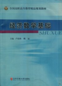 經(jīng)濟(jì)數(shù)學(xué)基礎(chǔ)（高職）盧春燕 魏運(yùn)9787810827232北京交通大學(xué)出版社