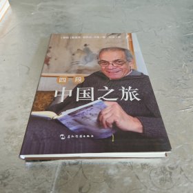 新时代的马可·波罗丛书：四段中国之旅