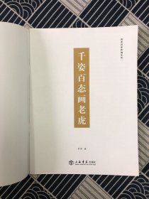 千姿百态画观音、千姿百态画老虎