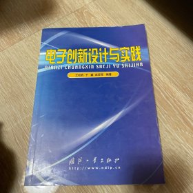 电子创新设计与实践