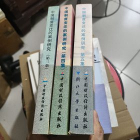 中国制度变迁的案例研究(第三、四、五卷)3本合售