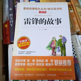 雷锋的故事