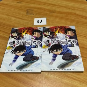 沉默的15分钟 上下册