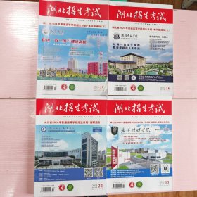 湖北省2024年普通高等学校招生计划 本科普通批（上下册）。湖北省2024年普通高等学校招生计划，艺术类，体育类，普通类提前批。湖北省2024年普通高等学校招生计划.高职高专。志愿填报手册 2024.湖北（5本合售）