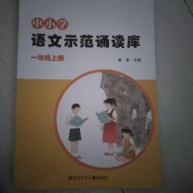 中小学语文示范诵读库