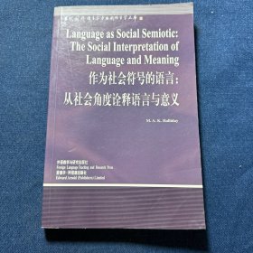 作为社会符号的语言:从社会角度诠释语言与意义