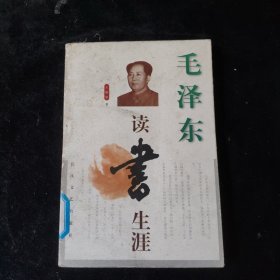 毛澤東讀書(shū)生涯
