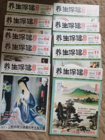 养生与保健指南2019（1-12）10册合售