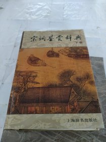 宋词鉴赏辞典 下册