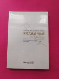 淮南文史资料选编（第十九辑）