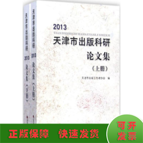 2013天津市出版科研论文集