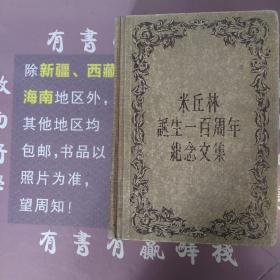 米丘林诞生一百周年纪念文集
