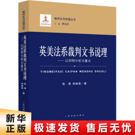 英美法系裁判文书说理：以判例分析为重点