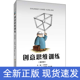 創(chuàng)意思維訓(xùn)練(修訂第四版）
