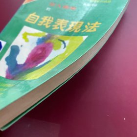 出人头地的自我表现法