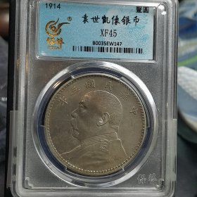 袁大头三年（保真银元）