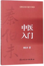 中医入门(秦伯未医书重刊专辑)