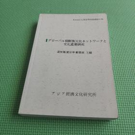 全球朝鲜族文化网路与文化产业研究