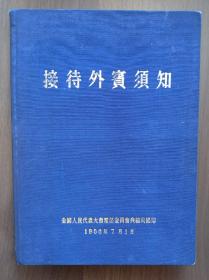 接待外宾须知      1956年精装本