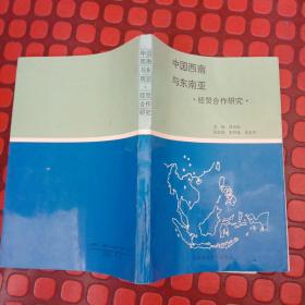 中国西南与东南亚经贸合作研究