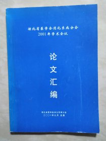 湖北省医学会消化系病分会2001年学术会议论文汇编