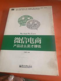 微信电商,产品这么卖才赚钱：讲述微信电商的开山力作！畅销书《微信，这么玩才赚钱》作者最新著作！颠覆你的思想，微信电商时代来临，人人都能由此赚钱！