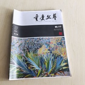 重庆文艺 2023/4 总117期