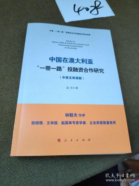 中国在澳大利亚“一带一路”投融资合作研究（中英文双语版）