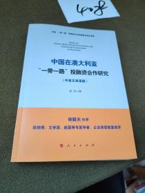 中国在澳大利亚“一带一路”投融资合作研究（中英文双语版）