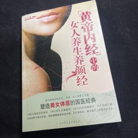 黄帝内经中的女人养生养颜经