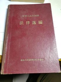 1964年中华人民共和国法律选编