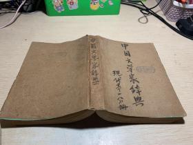 中国文学家辞典 现代第一分册
